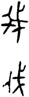 菁,楮妃彝 ,書法字典